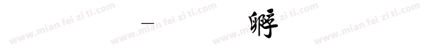 毛 简字体转换